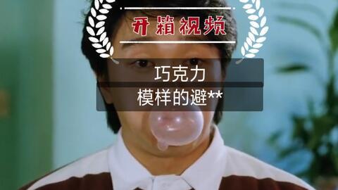 国产口香糖视频,创新与传承的甜蜜之旅