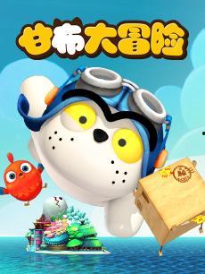 国产好看动画片优酷视频